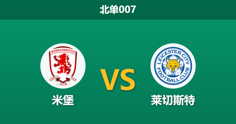 2026年2月24日 北单007 米堡 vs 莱切斯特赛前分析：狐狸城防线伤兵满营，主队能否主场大捷？