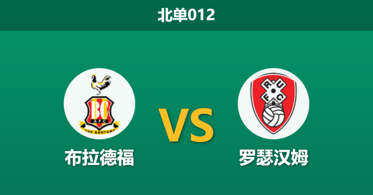 2026年2月24日 北单012 布拉德福 vs 罗瑟汉姆赛前分析：客队伤兵满营，主胜数据为何逆势走高？