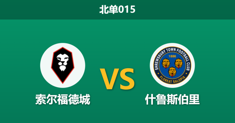2026年2月24日 北单015 索尔福德城 vs 什鲁斯伯里赛前分析：主队遭遇严重伤停，换帅如换刀的客队能否爆冷？