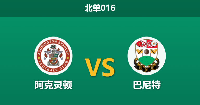 2026年2月24日 北单016 阿克灵顿 vs 巴尼特赛前分析：双方均遭伤病潮，残阵对决谁能全身而退？
