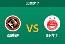 2026年2月24日 北单017 邓迪联 vs 阿伯丁赛前分析：阿伯丁主力中卫停赛，客场虫能否抵挡主队连胜势头？-足球赛事前瞻 | AI 智能分析 | 足球数据解读 - 球小智
