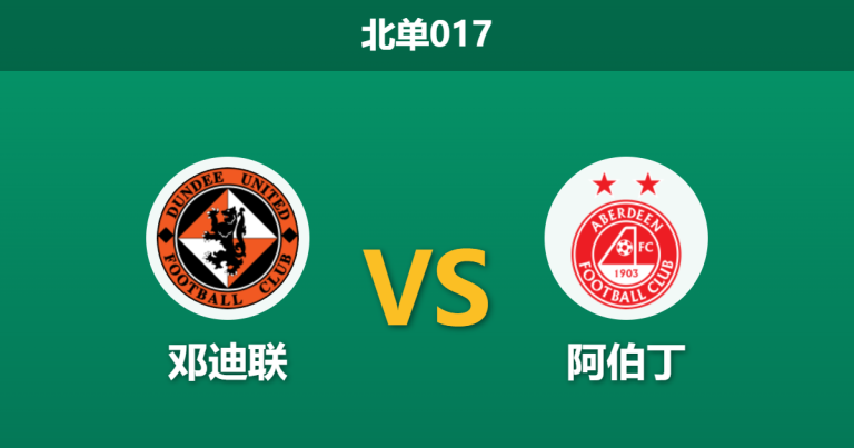 2026年2月24日 北单017 邓迪联 vs 阿伯丁赛前分析：阿伯丁主力中卫停赛，客场虫能否抵挡主队连胜势头？