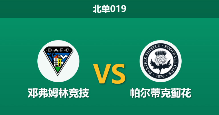 2026年2月24日 北单019 邓弗姆林竞技 vs 帕尔蒂克蓟花赛前分析：主队赛程密集惹怒主帅，客队能否趁虚而入？