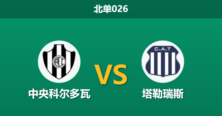 2026年2月24日 北单026 中央科尔多瓦 vs 塔勒瑞斯赛前分析：多名锋线伤缺，客队让步乏力是否存在冷门风险？