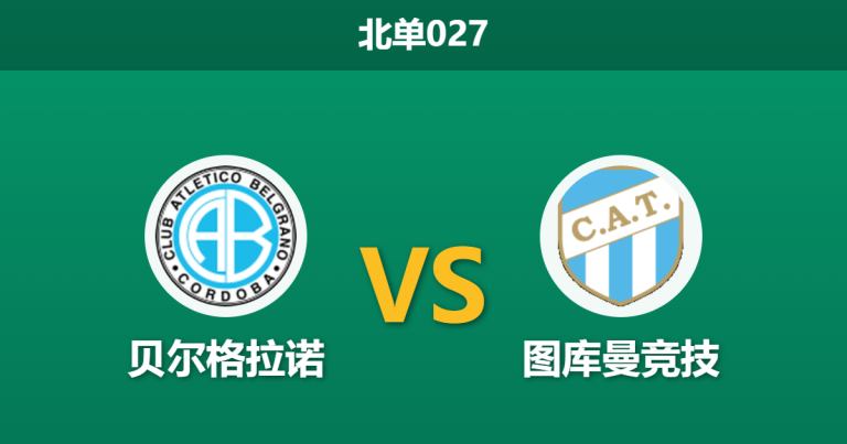 2026年2月24日 北单027 贝尔格拉诺 vs 图库曼竞技赛前分析：客队锋线折损，主队能否顺利打穿数据？