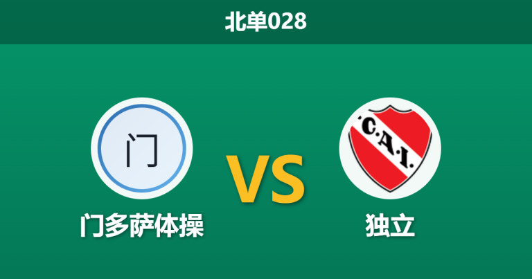 2026年2月24日 北单028 门多萨体操 vs 独立赛前分析：主队锋无力，独立客场能否全身而退？