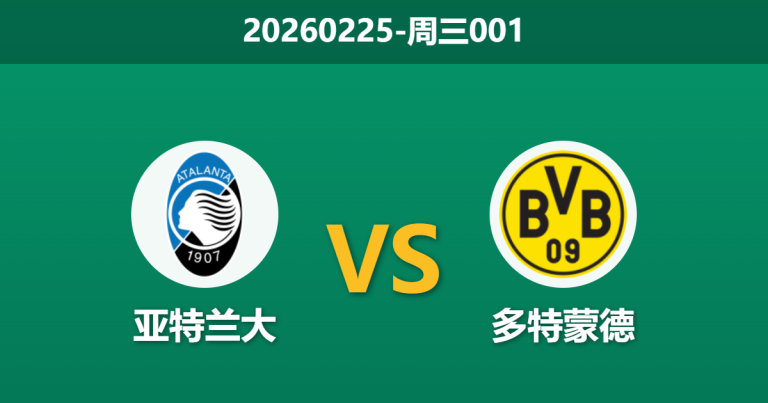 2026年2月25日 周三001 亚特兰大 vs 多特蒙德赛前分析：大黄蜂分心国家德比，真蓝黑主场能否逆转？