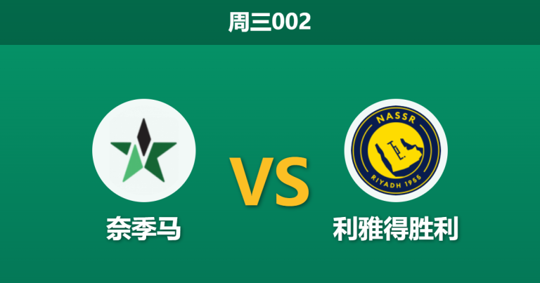 2026年2月25日 周三002 奈季马 vs 利雅得胜利赛前分析：副班长主力停赛，C罗领衔的客队能否迎来大胜？