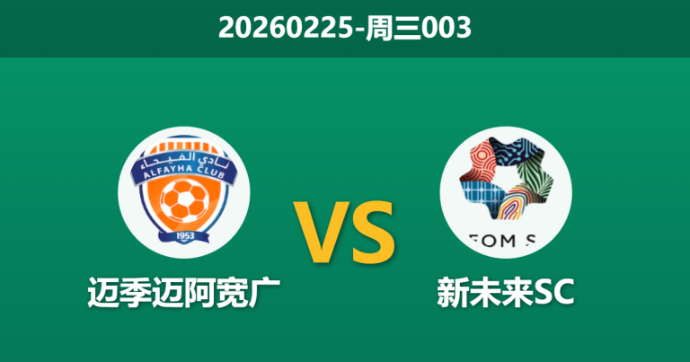 2026年2月25日 周三003 迈季迈阿宽广 vs 新未来SC赛前分析：客队防线核心伤缺，数据强拉客胜是否存在诱导？