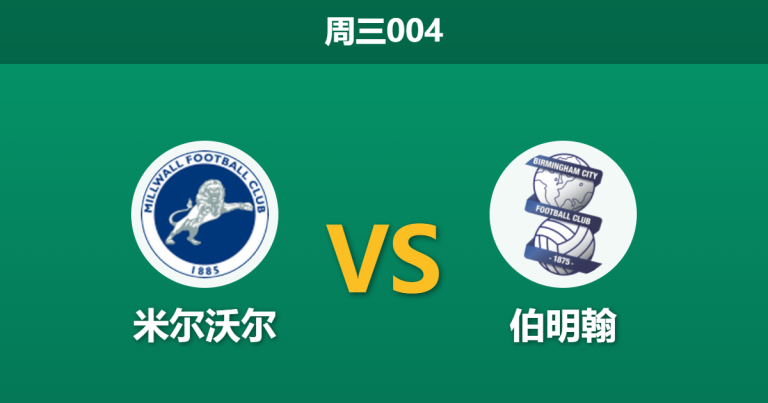 2026年2月25日 周三004 米尔沃尔 vs 伯明翰赛前分析：伯明翰十场不败，米尔沃尔主场能否阻击？