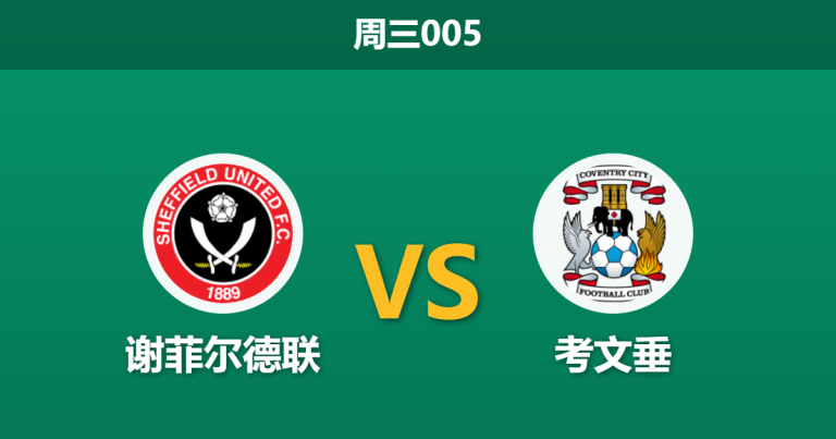 2026年2月25日 周三005 谢菲尔德联 vs 考文垂赛前分析：两大主力中场停赛，主场让步是否过于托大？
