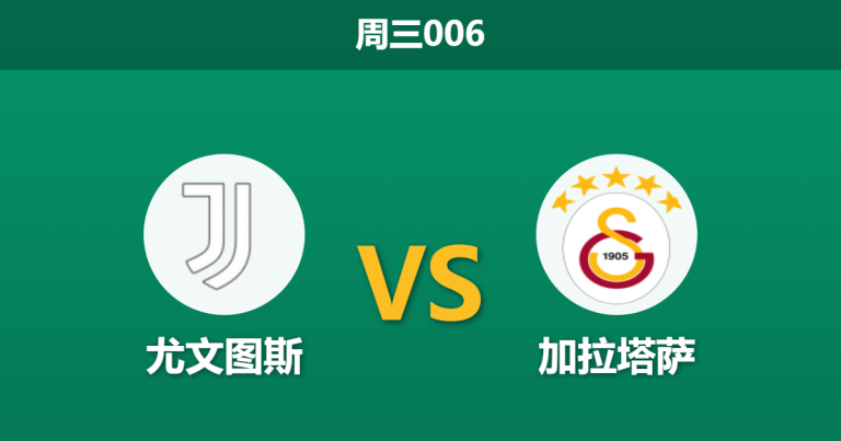 2026年2月25日 周三006 尤文图斯 vs 加拉塔萨赛前分析：尤文防线残破且落后3球，主胜数据是否暗藏杀机？
