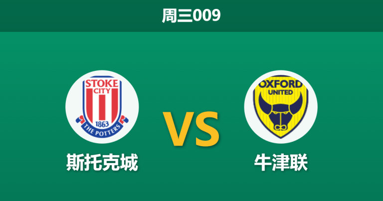 2026年2月25日 周三009 斯托克城 vs 牛津联赛前分析：门将危机爆发，主队让步是否托大？