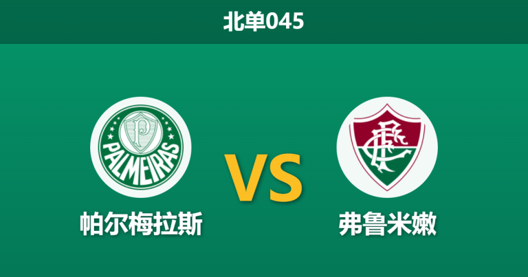 2026年2月25日 北单045 帕尔梅拉斯 vs 弗鲁米嫩赛前分析：卡诺伤缺，主队数据大热是否暗藏冷意？