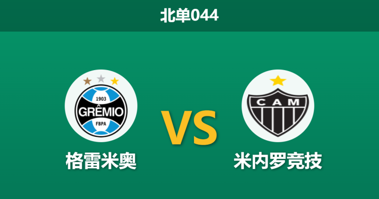 2026年2月25日 北单044 格雷米奥 vs 米内罗竞技赛前分析：格雷米奥遭遇严重伤停，主场让步是否过于托大？