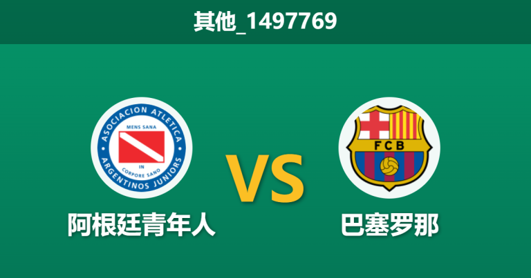 2026年2月25日 其他_1497769 阿根廷青年人 vs 巴塞罗那赛前分析：首回合客场取胜，主队让步是否暗藏诱局？