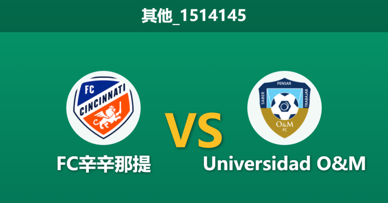 2026年2月25日 其他_1514145 FC辛辛那提 vs Universidad O&M赛前分析：手握四球优势且核心伤退，主队大胜预期是否被高估？