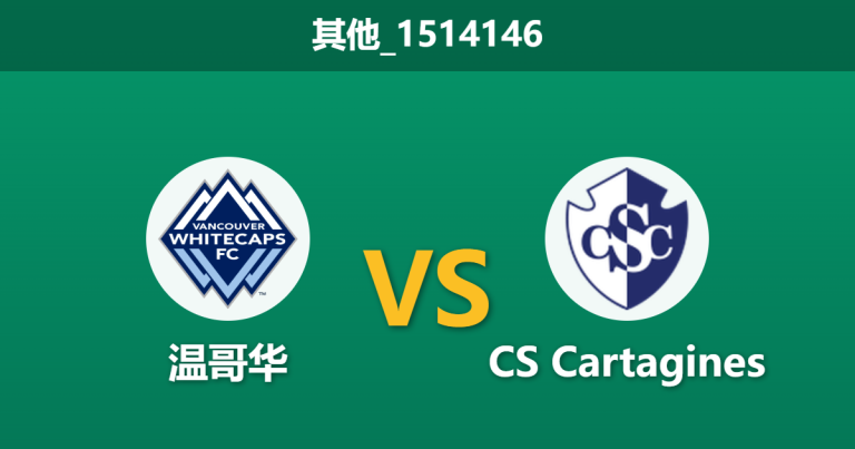 2026年2月25日 其他_1514146 温哥华 vs CS Cartagines赛前分析：核心高斯伤缺，主队能否在主场迎来大胜？