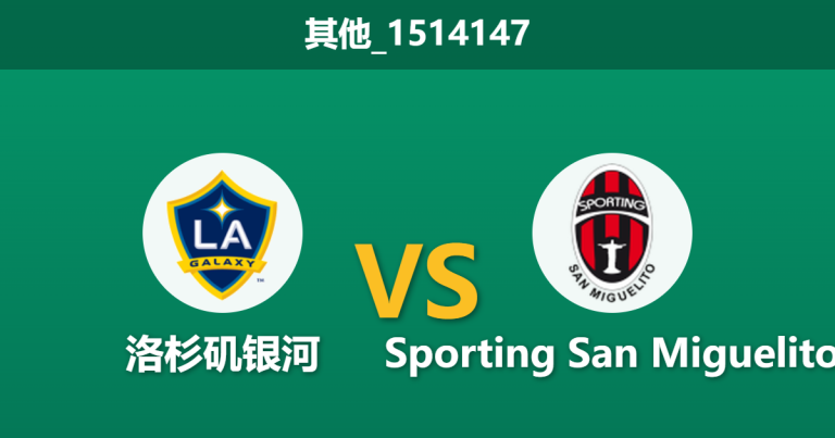 2026年2月25日 其他_1514147 洛杉矶银河 vs Sporting San Miguelito赛前分析：首回合爆冷逼平，银河主场能否穿盘大胜？