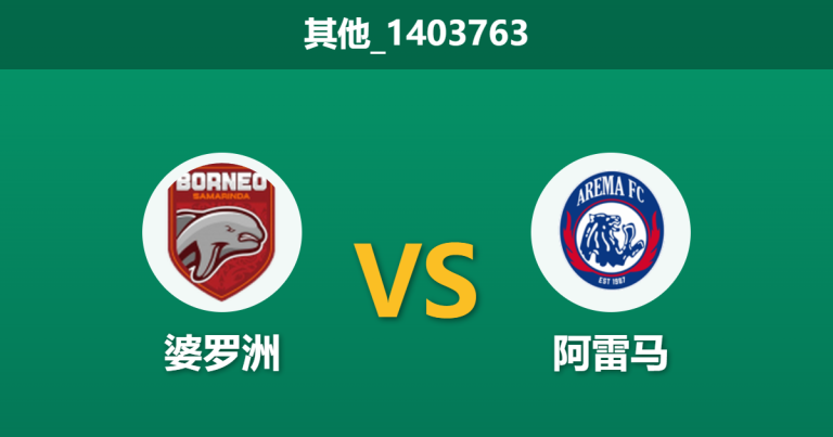 2026年2月26日 其他_1403763 婆罗洲 vs 阿雷马赛前分析：阿雷马防线核心重伤，婆罗洲主场能否全取三分？