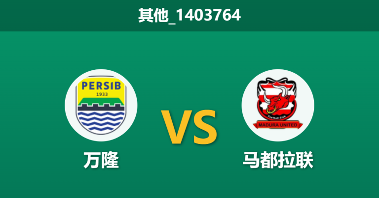 2026年2月26日 其他_1403764 万隆 vs 马都拉联赛前分析：主场全胜遇上核心伤缺，数据是否依然坚挺？