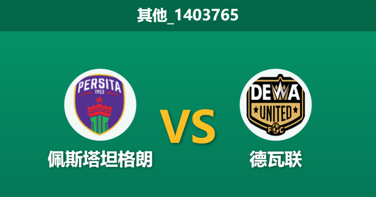 2026年2月26日 其他_1403765 佩斯塔坦格朗 vs 德瓦联赛前分析：主力门将停赛，主队坚固防线能否顶住苦主冲击？