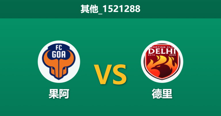 2026年2月26日 其他_1521288 果阿 vs 德里赛前分析：德里防线漏洞百出，果阿主场能否顺利打穿数据？