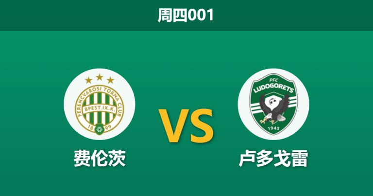 2026年2月26日 周四001 费伦茨 vs 卢多戈雷赛前分析：客队防线核心停赛，主队能否逆转翻盘？