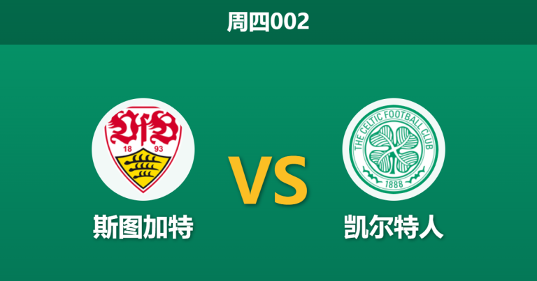 2026年2月26日 周四002 斯图加特 vs 凯尔特人赛前分析：首回合大胜且周末联赛分心，主队让步是否过深？