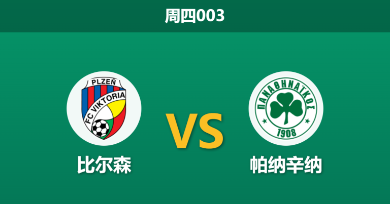 2026年2月26日 周四003 比尔森 vs 帕纳辛纳赛前分析：双方遭遇严重伤停潮，主队让步是否存在诱导风险？