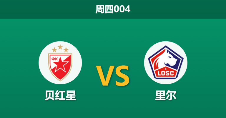 2026年2月26日 周四004 贝尔格莱德红星 vs 里尔赛前分析：里尔遭遇伤病潮，客场翻盘是否现实？