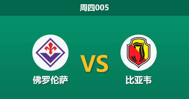 2026年2月26日 周四005 佛罗伦萨 vs 比亚韦赛前分析：首回合3球领先，紫百合主场是否会“经济型打卡”？