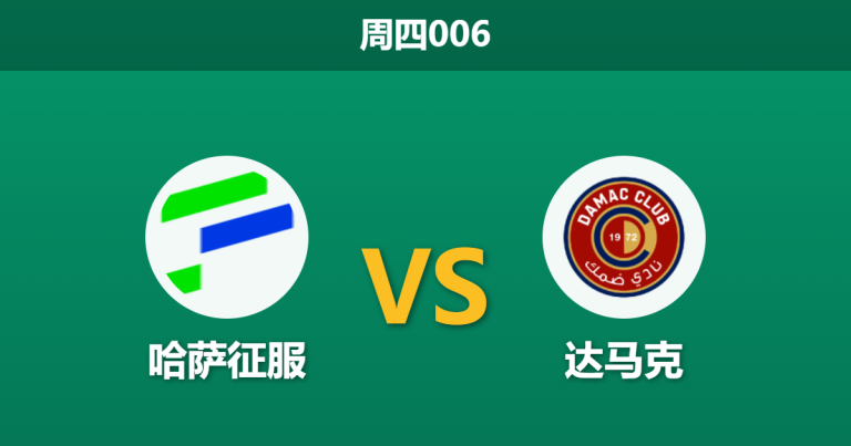 2026年2月26日 周四006 哈萨征服 vs 达马克赛前分析：两大核心射手伤缺，主队让步是否暗藏冷意？