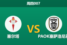 2026年2月26日 周四007 塞尔塔 vs PAOK塞萨洛尼基赛前分析：客队主帅直言体能透支，主队能否主场双杀对手？-足球赛事前瞻 | AI 智能分析 | 足球数据解读 - 球小智