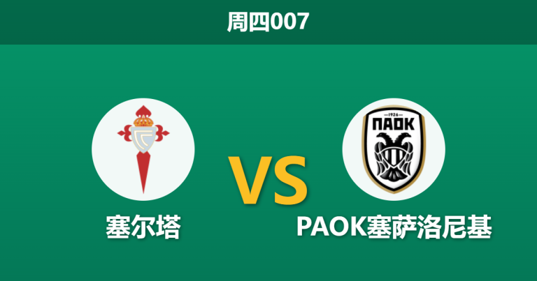 2026年2月26日 周四007 塞尔塔 vs PAOK塞萨洛尼基赛前分析：客队主帅直言体能透支，主队能否主场双杀对手？