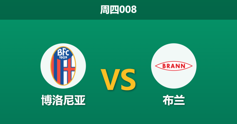 2026年2月26日 周四008 博洛尼亚 vs 布兰赛前分析：首回合客场占优，博洛尼亚主场大胜赔率是否被高估？