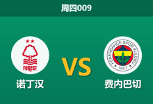 2026年2月26日 周四009 诺丁汉 vs 费内巴切赛前分析：手握三球优势且周末迎战劲敌，主队大胜赔率是否被高估？-足球赛事前瞻 | AI 智能分析 | 足球数据解读 - 球小智
