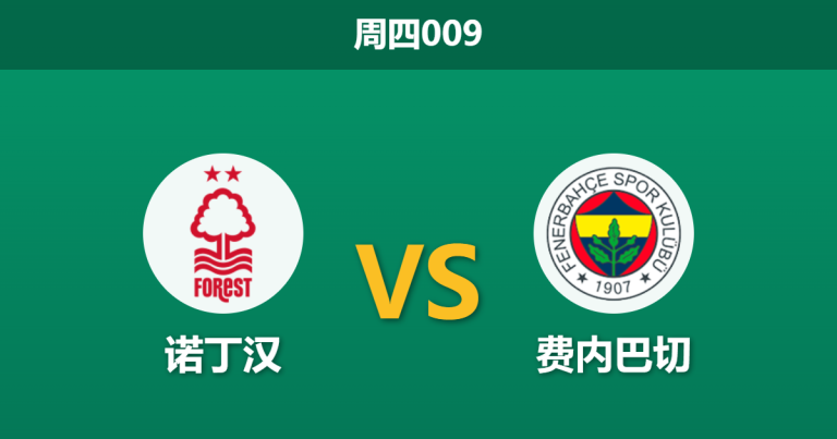 2026年2月26日 周四009 诺丁汉 vs 费内巴切赛前分析：手握三球优势且周末迎战劲敌，主队大胜赔率是否被高估？