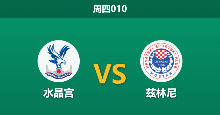 2026年2月26日 周四010 水晶宫 vs 兹林尼赛前分析：锋线双核伤缺且分心联赛，主队深层让步是否被高估？