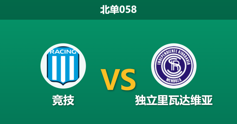 2026年2月26日 北单058 竞技 vs 独立里瓦达维亚赛前分析：客队近期豪取连胜，主队让步数据是否暗藏诱导？