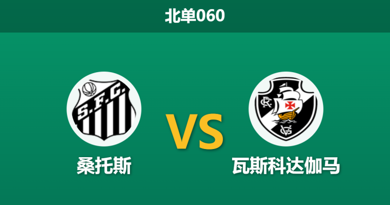 2026年2月26日 北单060 桑托斯 vs 瓦斯科达伽马赛前分析：客队换帅且核心离队，主胜数据是否属于诱导陷阱？