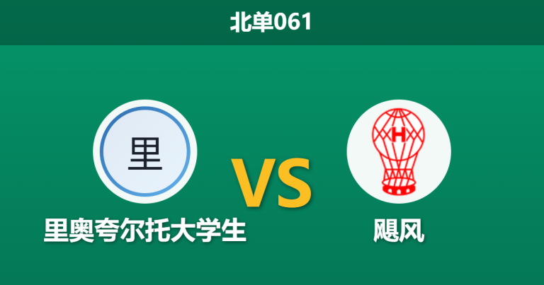 2026年2月26日 北单061 里奥夸尔托大学生 vs 飓风赛前分析：极度压低的平局数据是否在暗示默契防守战？
