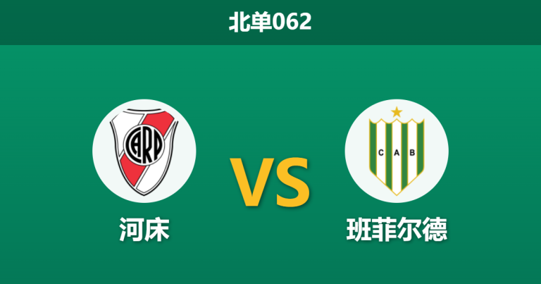 2026年2月26日 北单062 河床 vs 班菲尔德赛前分析：加拉多告别战，主队深陷进球荒能否击穿数据？
