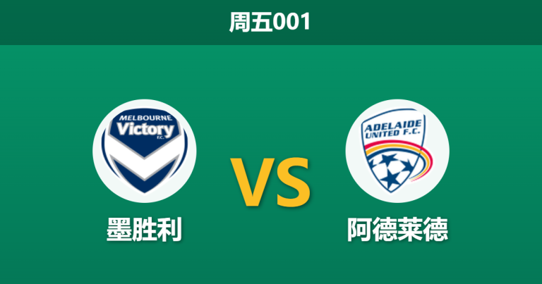 2026年2月27日 周五001 墨尔本胜利 vs 阿德莱德赛前分析：古德温伤缺，主胜数据异常攀升是否存在冷门风险？
