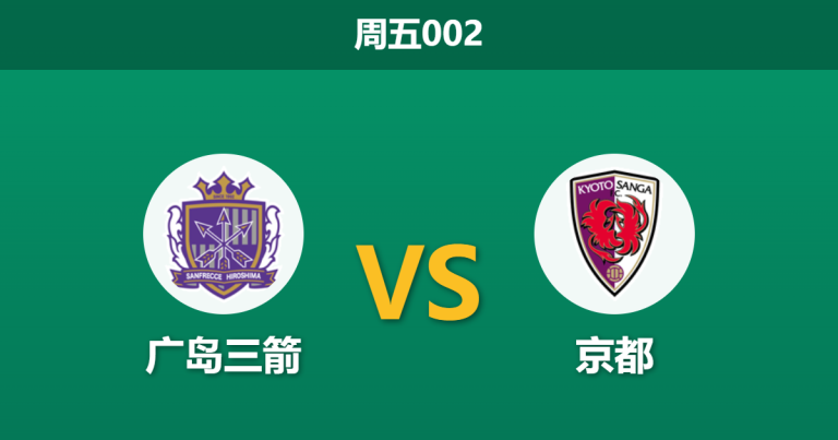 2026年2月27日 周五002 广岛三箭 vs 京都赛前分析：主队分心亚冠远征，实力让步是否暗藏冷意？