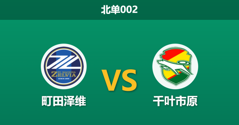 2026年2月27日 北单002 町田泽维 vs 千叶市原赛前分析：主胜数据大幅上调，防线隐患是否预示冷门？