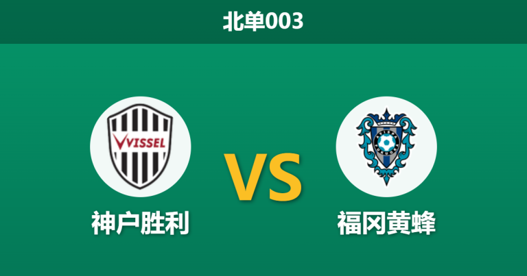 2026年2月27日 北单003 神户胜利 vs 福冈黄蜂赛前分析：神户分心亚冠，主胜数据持续走高是否暗藏冷意？