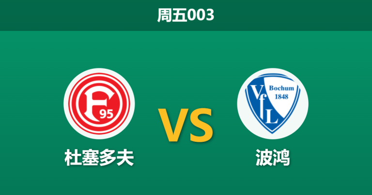 2026年2月27日 周五003 杜塞多夫 vs 波鸿赛前分析：防线核心停赛，主队让步是否暗藏冷意？