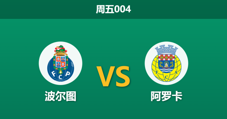 2026年2月27日 周五004 波尔图 vs 阿罗卡赛前分析：锋线双核缺阵加分心本菲卡，波尔图能否击穿深层让步？