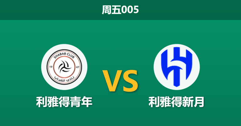 2026年2月27日 周五005 利雅得青年 vs 利雅得新月赛前分析：新月核心大面积伤停，客场让步是否暗藏冷意？